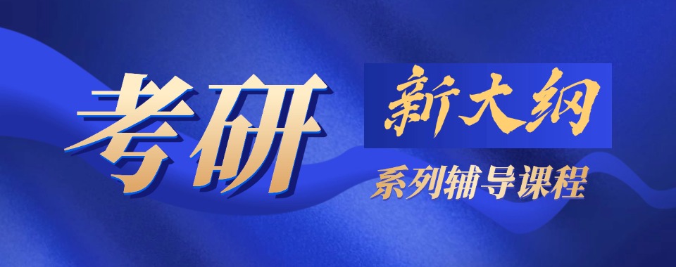 学院力荐!哈尔滨前十考研全年封闭辅导机构名单一览