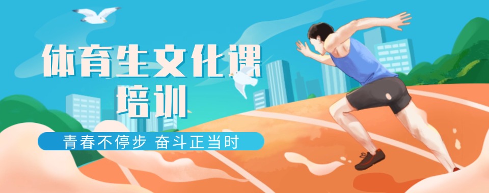 济宁市任城区口碑实力好的艺体生文化课机构名单榜首一览