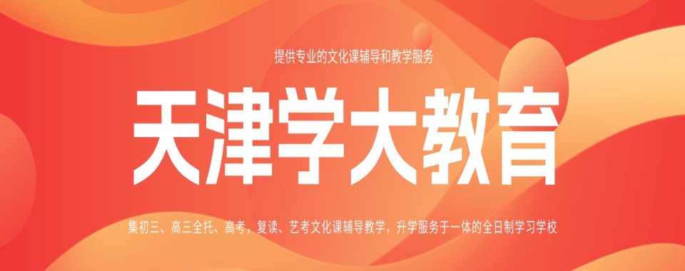 备受瞩目天津市河西区十大高三全托课程培训机构推荐榜一览