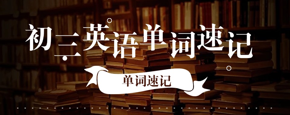 口碑推荐：福州市口碑好的初三英语单词课程培训机构名单榜首公布