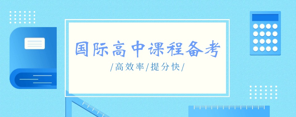 靠谱辽宁大连十大国际高中备考课程培训机构排名2025梳理