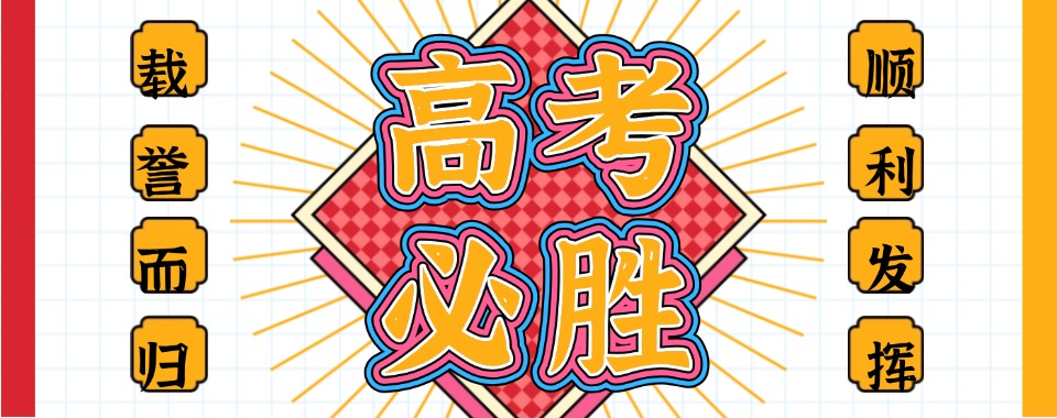 口碑推荐!深圳前十高三高考全托冲刺辅导学校榜单一览