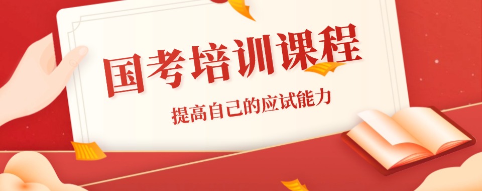 哈尔滨松北区国考笔试培训班靠谱的10大排名一览