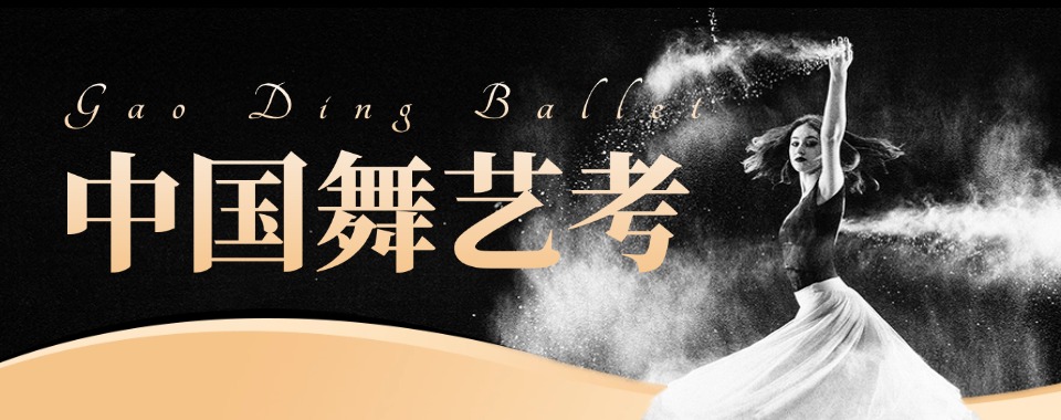 北京顺义区中国舞艺考全日制集训机构10大名单推荐一览
