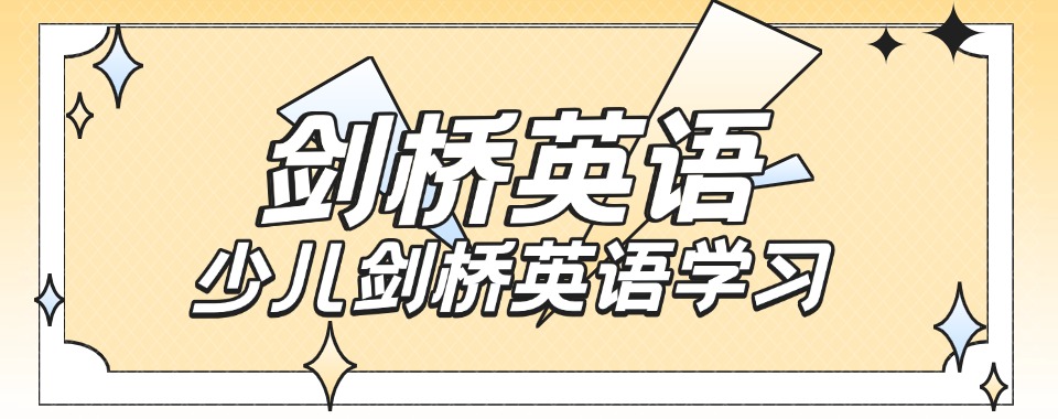 盘点南京十大专业的少儿剑桥英语学习培训机构实力榜单公布