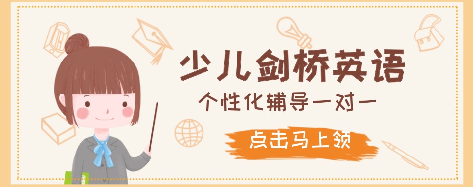 盘点南京十大专业的少儿剑桥英语学习培训机构实力榜单公布