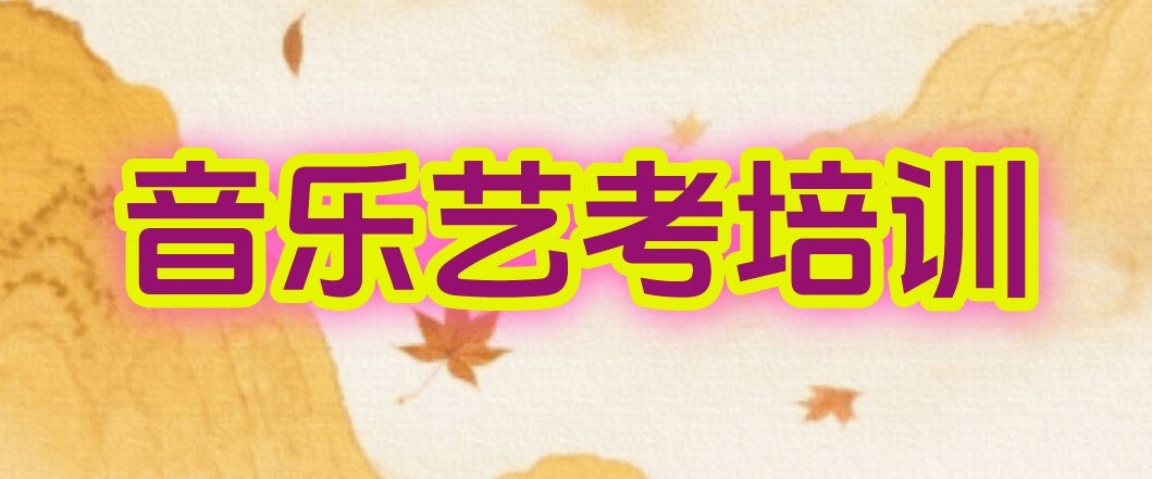 每日推荐|秦皇岛市艺考音乐剧培训学校榜首名单