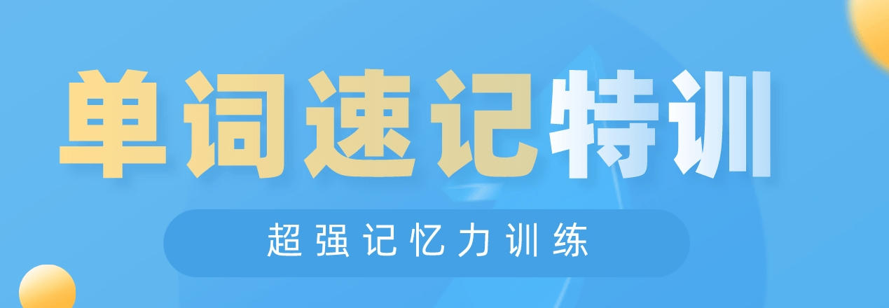 济南地区备受瞩目的英语单词速记辅导机构全汇总