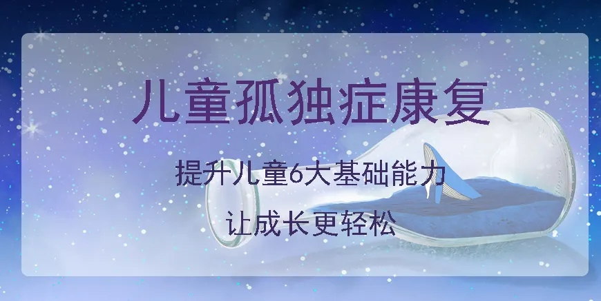 无锡市专业靠谱的孤独症谱系障碍康复训练中心top10名单榜首一览
