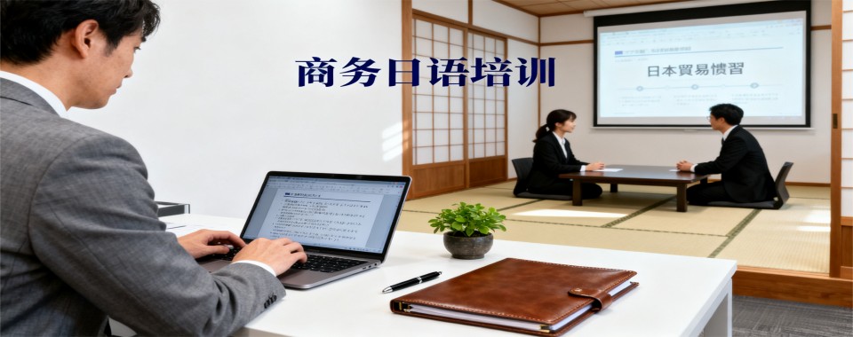 上海市内口碑不错的商务日语培训辅导机构排行榜汇总名单一览