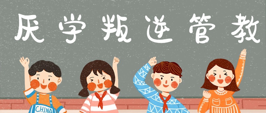 收藏榜前十的开封青少年叛逆戒网瘾学校排名一览