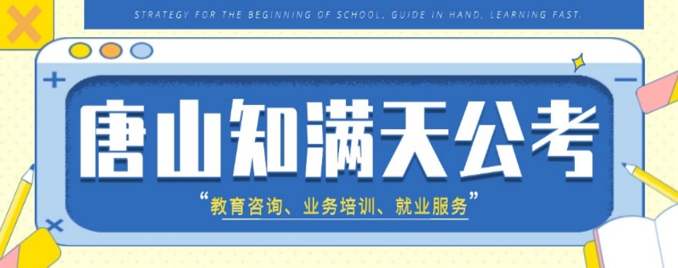 唐山地区靠谱的事业单位编制考试培训机构十大排名甄选一览
