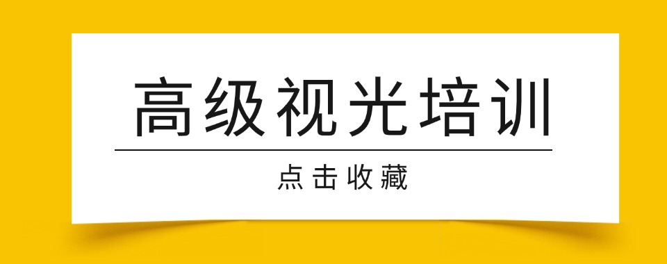 值得信赖!杭州市十大排名靠前的高级视光进修班排行榜