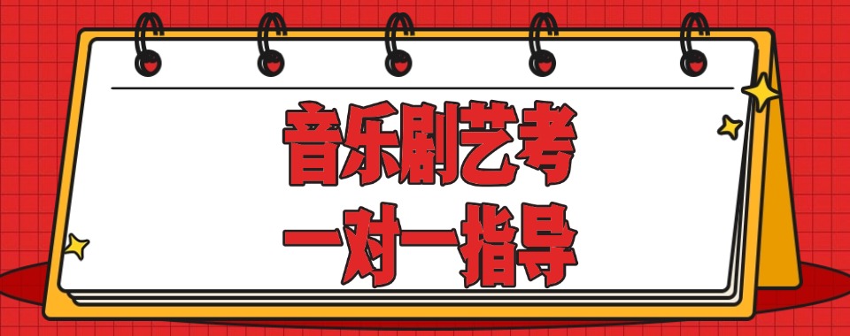 2025艺考生必看!北京市专业音乐剧艺考培训机构排行榜一览