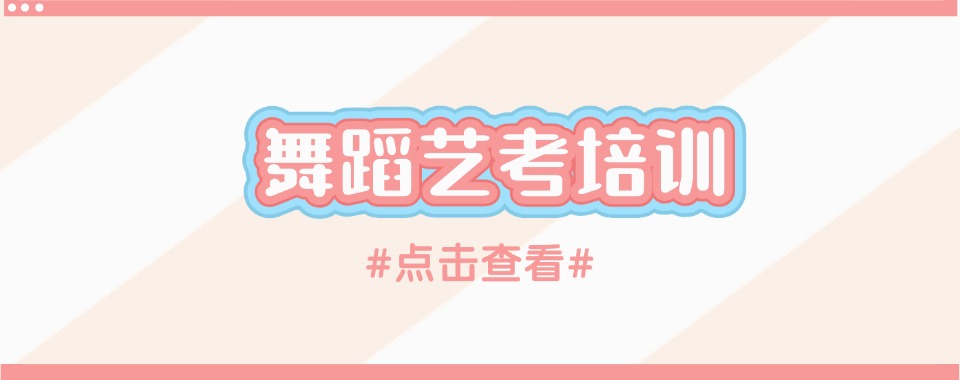 成都武侯区有名气的舞蹈艺考培训学校排名名单更新一览