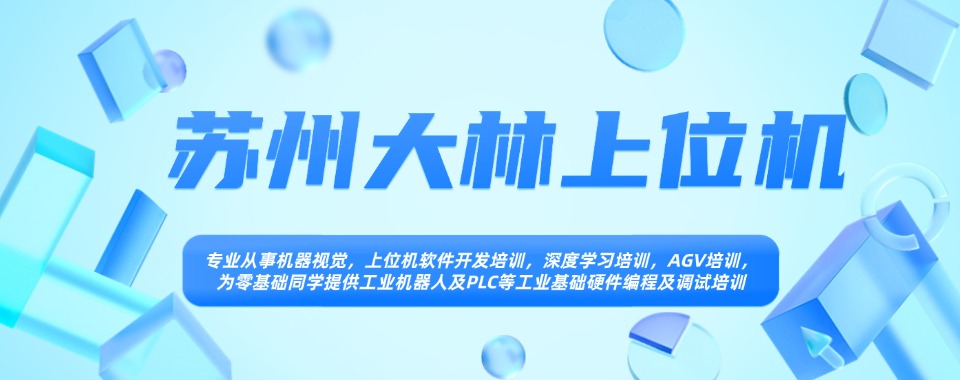 推荐苏州相城区PLC编程自动化培训学校更新排名一览
