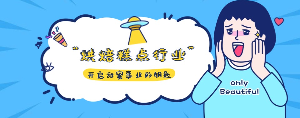 优选!陕西省西安市有名的3大西点烘焙培训学校名单汇总一览