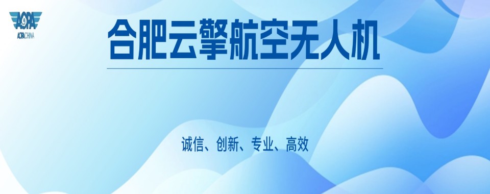 精选安徽省合肥市肥西县正规多旋翼无人机培训机构一览表