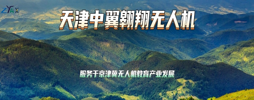 一览|天津市宝坻区无人机飞手培训班前十大机构排名推荐