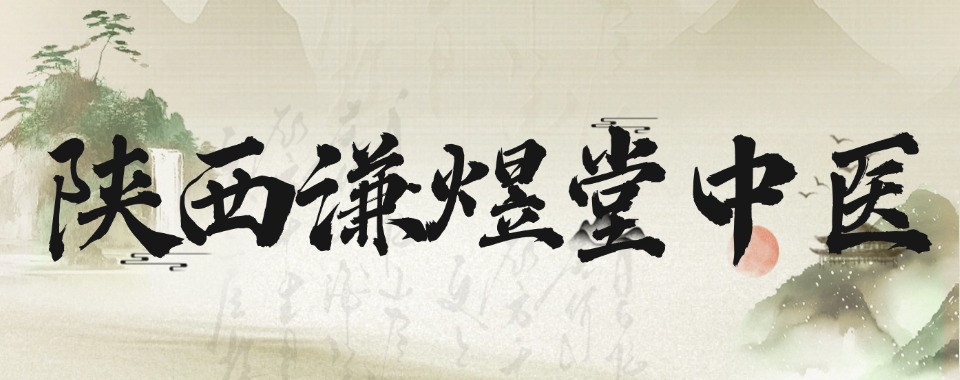 陕西西安本地有哪些传统医学专长培训学校名单榜首十大排名一览
