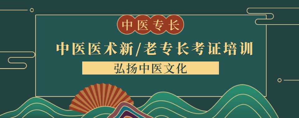 热榜!山东济宁中医确有专长培训学校TOP10排名公布
