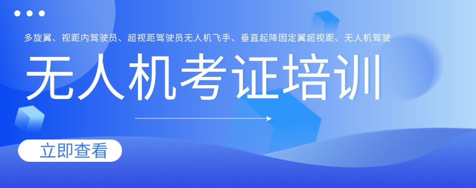 十大北京门头沟无人机执照教学好的培训机构排名公布