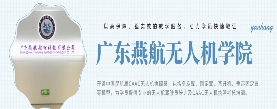 广东省广州市推荐榜首的无人机执照培训机构精选名单一览