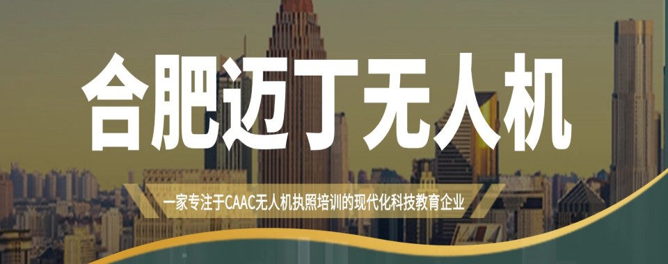 合肥包河区caac无人机考证培训中心排名top10名单出炉