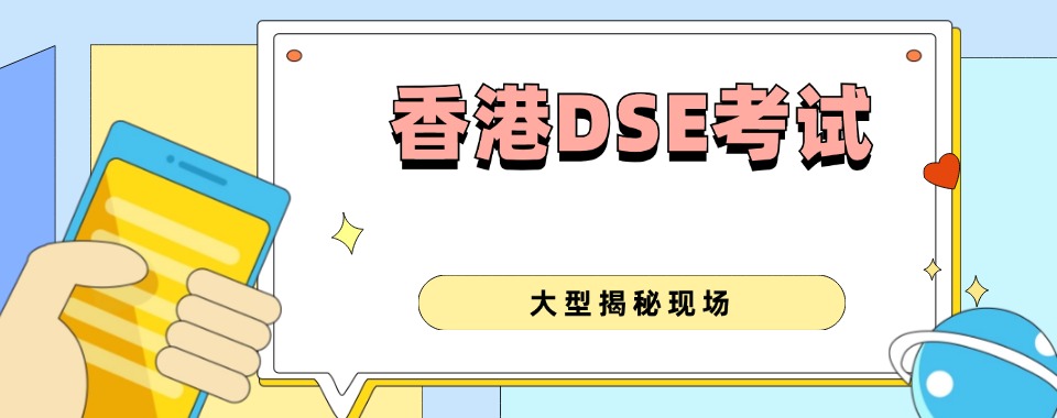 广东东莞香港DSE考试课程培训机构五大名单top推荐一览