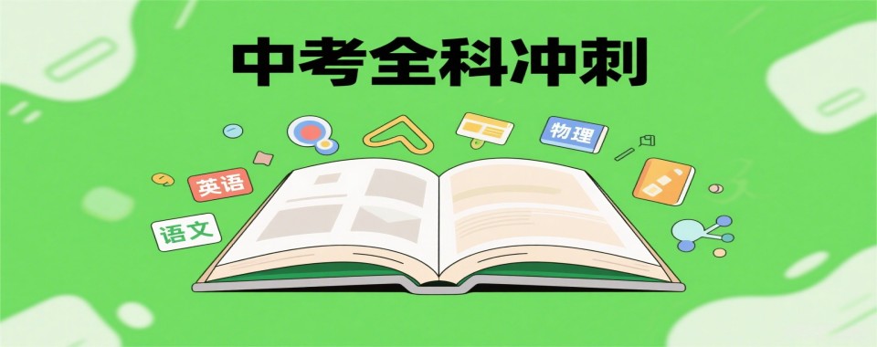 成都市新都区目前实力强的10大中考全科冲刺辅导机构名单汇总