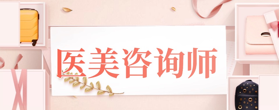 优选石家庄医美咨询师技能专业培训班排名精选名单出炉