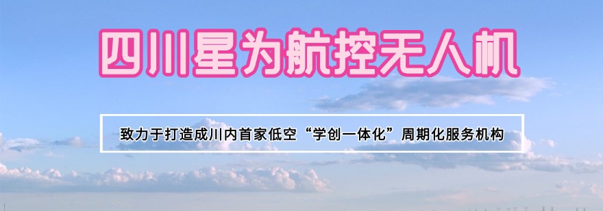 2025成都龙泉驿区实力榜无人机飞手考证培训机构一览十大名单top10