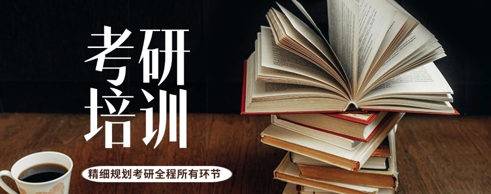 成都市锦江区十大考研集训辅导班甄选名单2025一览表