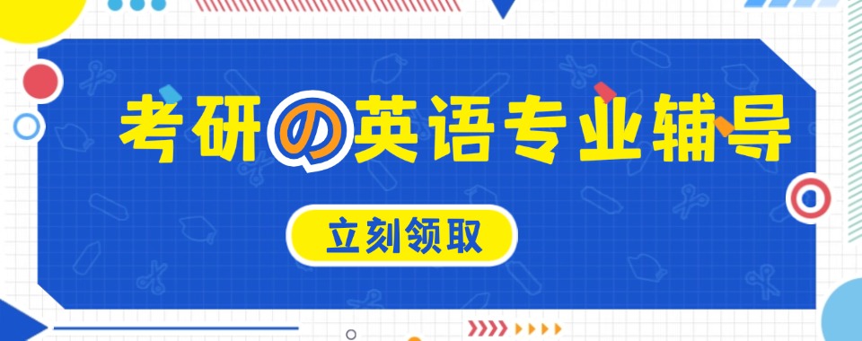 天津市目前实力强的10大考研英语集训考研辅导机构名单汇总