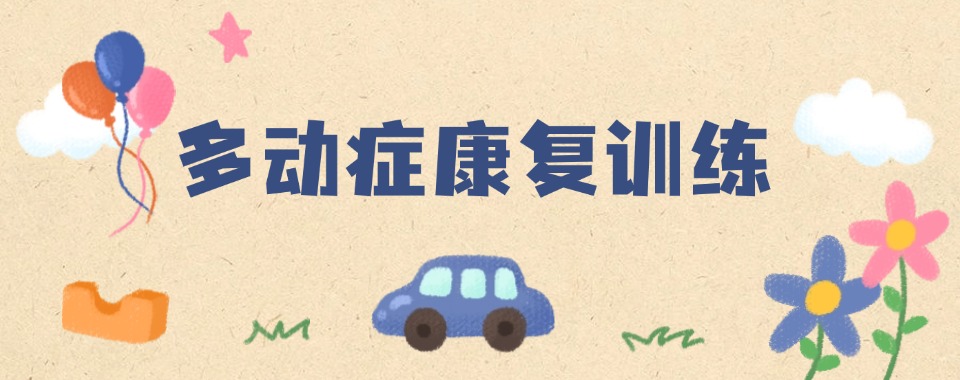 国内强力推荐的多动症学习障碍干预中心榜首名单一览