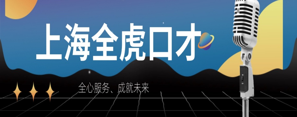 上海演讲口才一对一培训机构排名-演讲口才培训班
