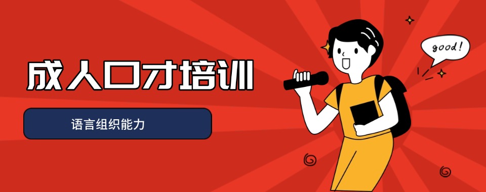 上海演讲口才一对一培训机构排名-演讲口才培训班