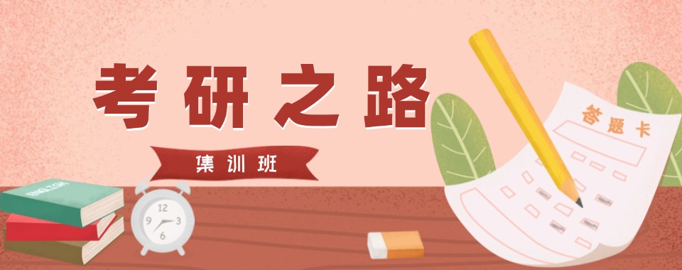 全新发布!北京朝阳区考研封闭式集机构十大排名名单出炉