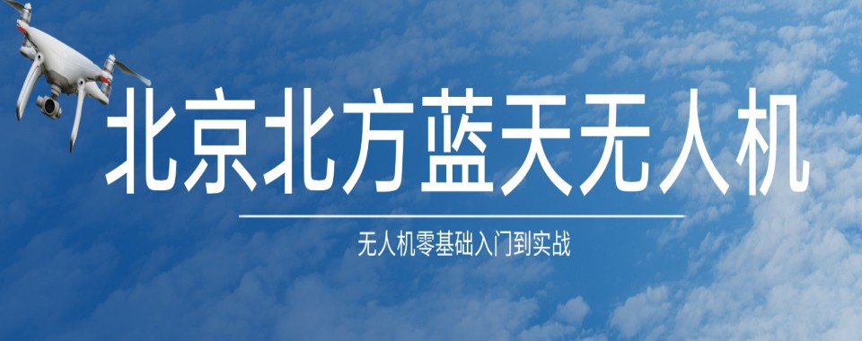 北京排名好的无人机飞手考证培训机构十大名单汇总出炉