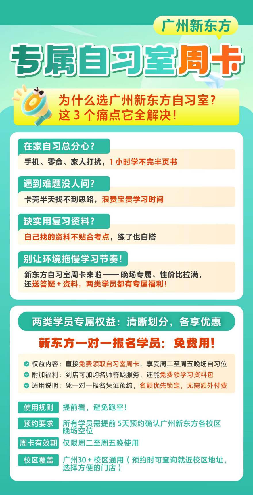 广州新东方专属自习室周卡