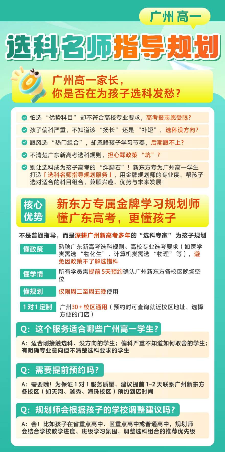 广州高一选科名师指导规划