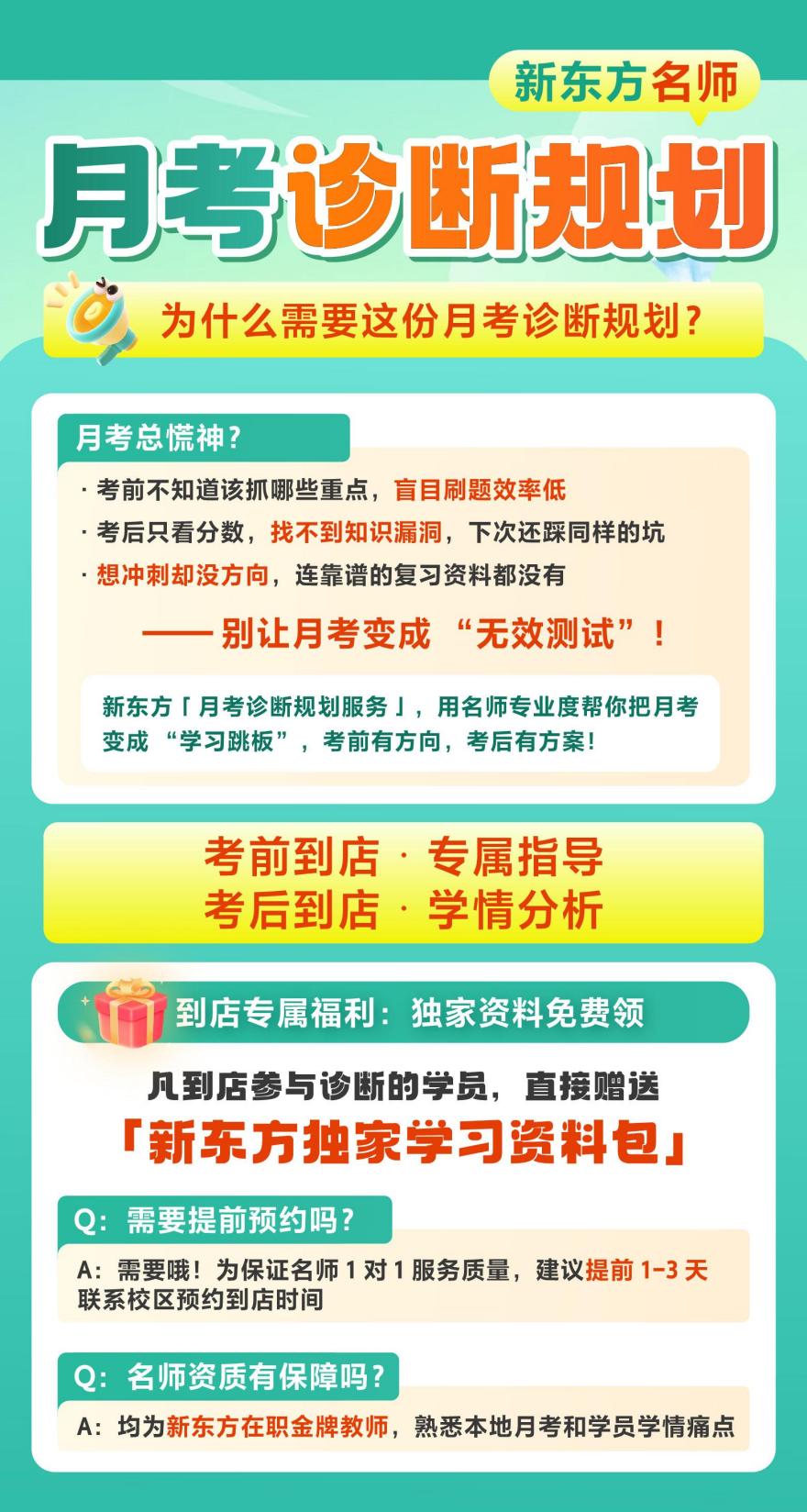 新东方名师月考诊断规划