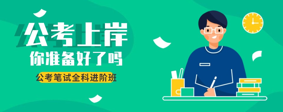 济南市优质的公务员考试辅导机构,十大口碑名单重磅公布