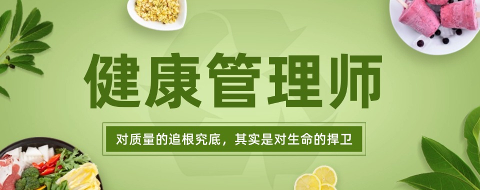 报考攻略!沈阳于洪区十大考取健康管理师培训报名机构