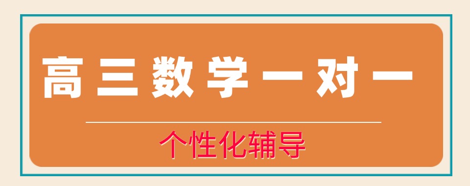 福州市鼓楼区十大高中数学补习辅导机构名单更新一览TOP10