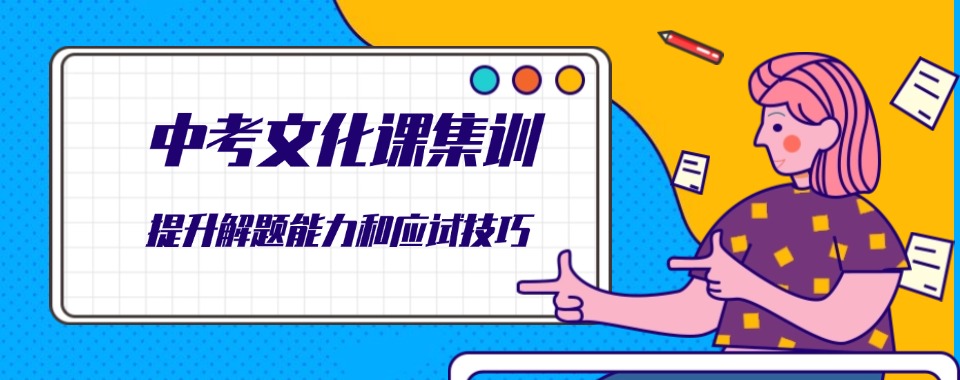 青岛市初三中考冲刺全封闭全科补习班10大名单榜更新一览