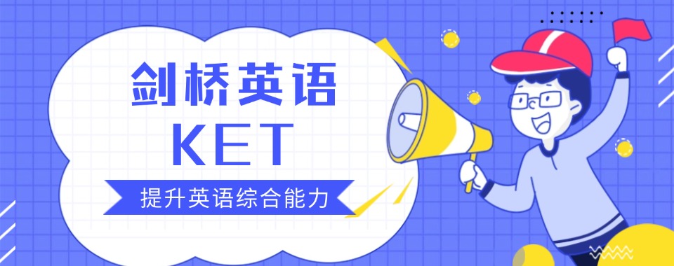 东莞厚街实力强的KET考试培训机构排名一览
