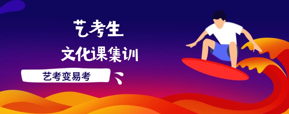 上海浦东新区十大艺考文化课辅导机构排名十大公布名单