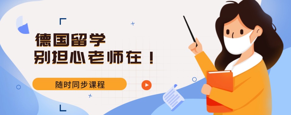 湖北省TOP榜前十的德国留学申请规划服务机构专业榜单一览