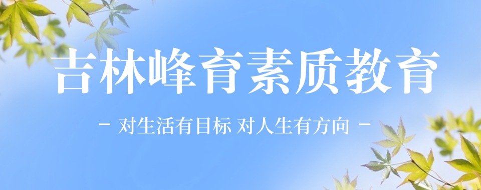 矫正!长春宽城区青少年叛逆特训基地名单榜一览